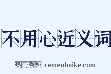 不用心近义词是什么意思的图片